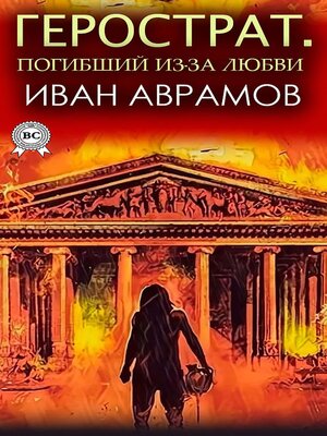 cover image of Преосвященный. Печаль и горечь исхода